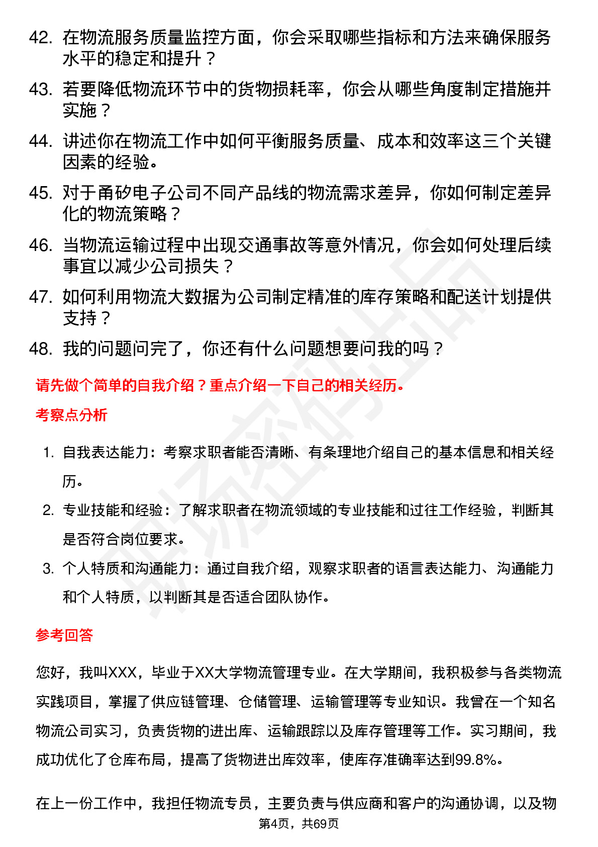 48道甬矽电子物流专员岗位面试题库及参考回答含考察点分析