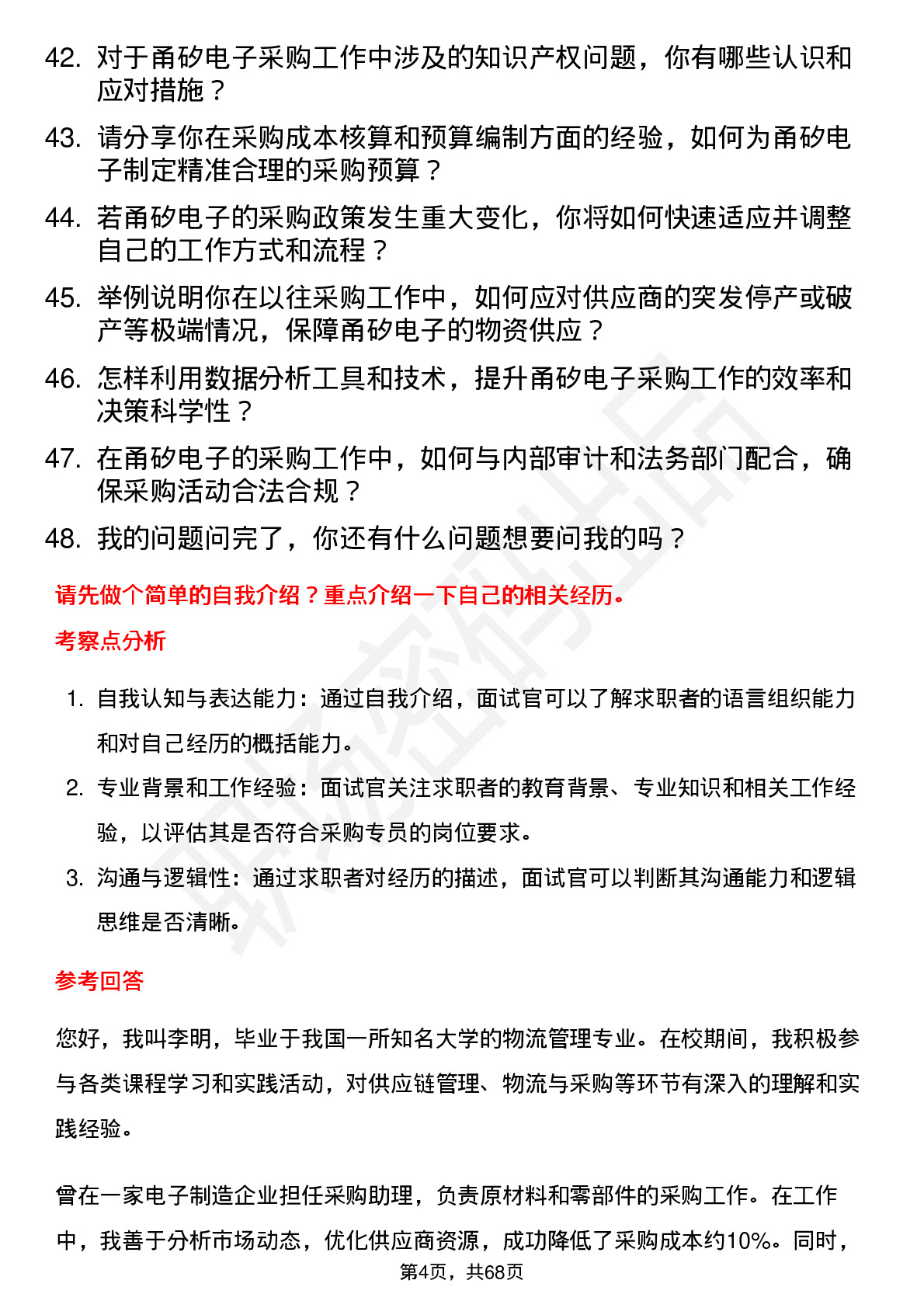 48道甬矽电子采购专员岗位面试题库及参考回答含考察点分析