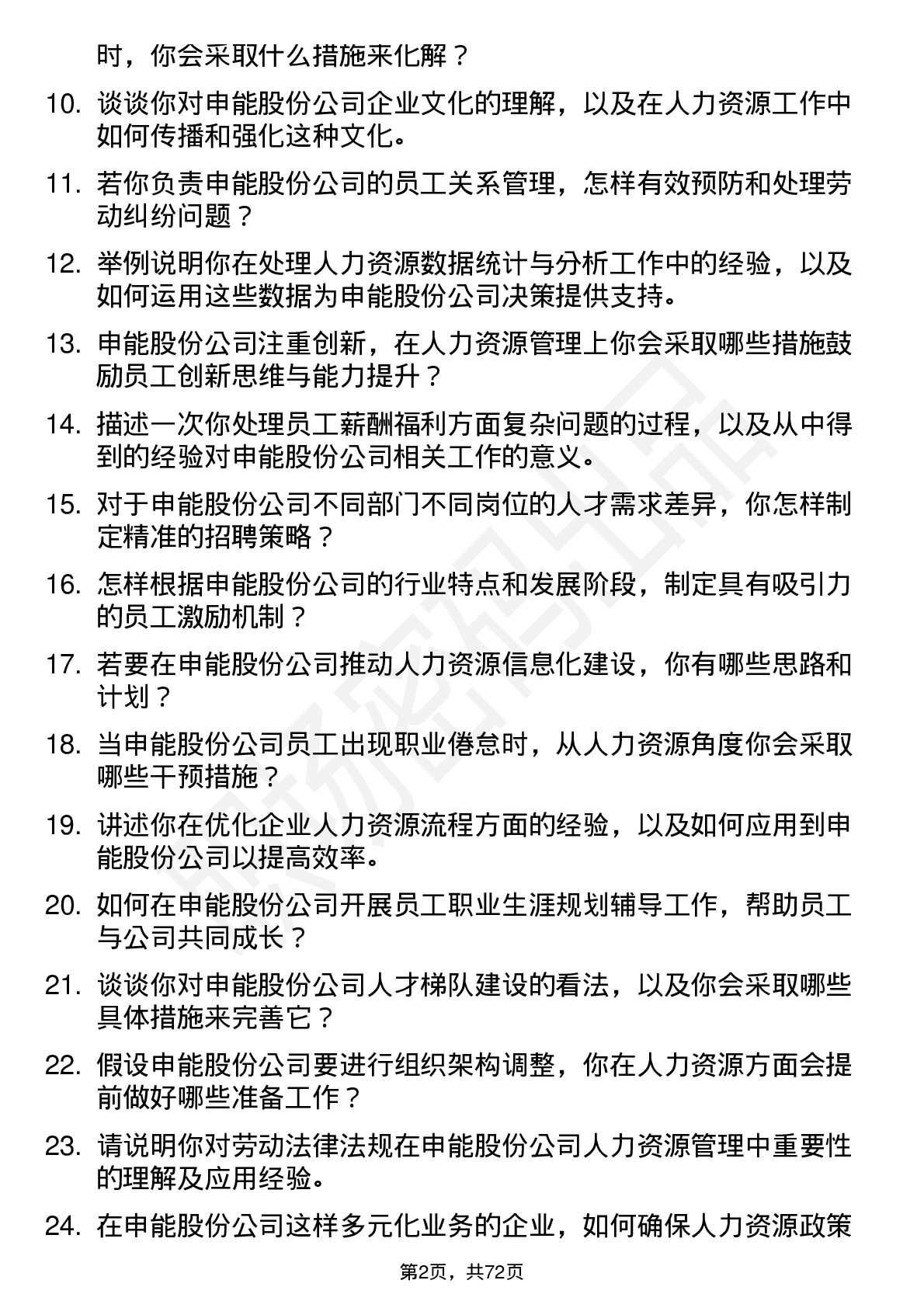 48道申能股份人力资源专员岗位面试题库及参考回答含考察点分析