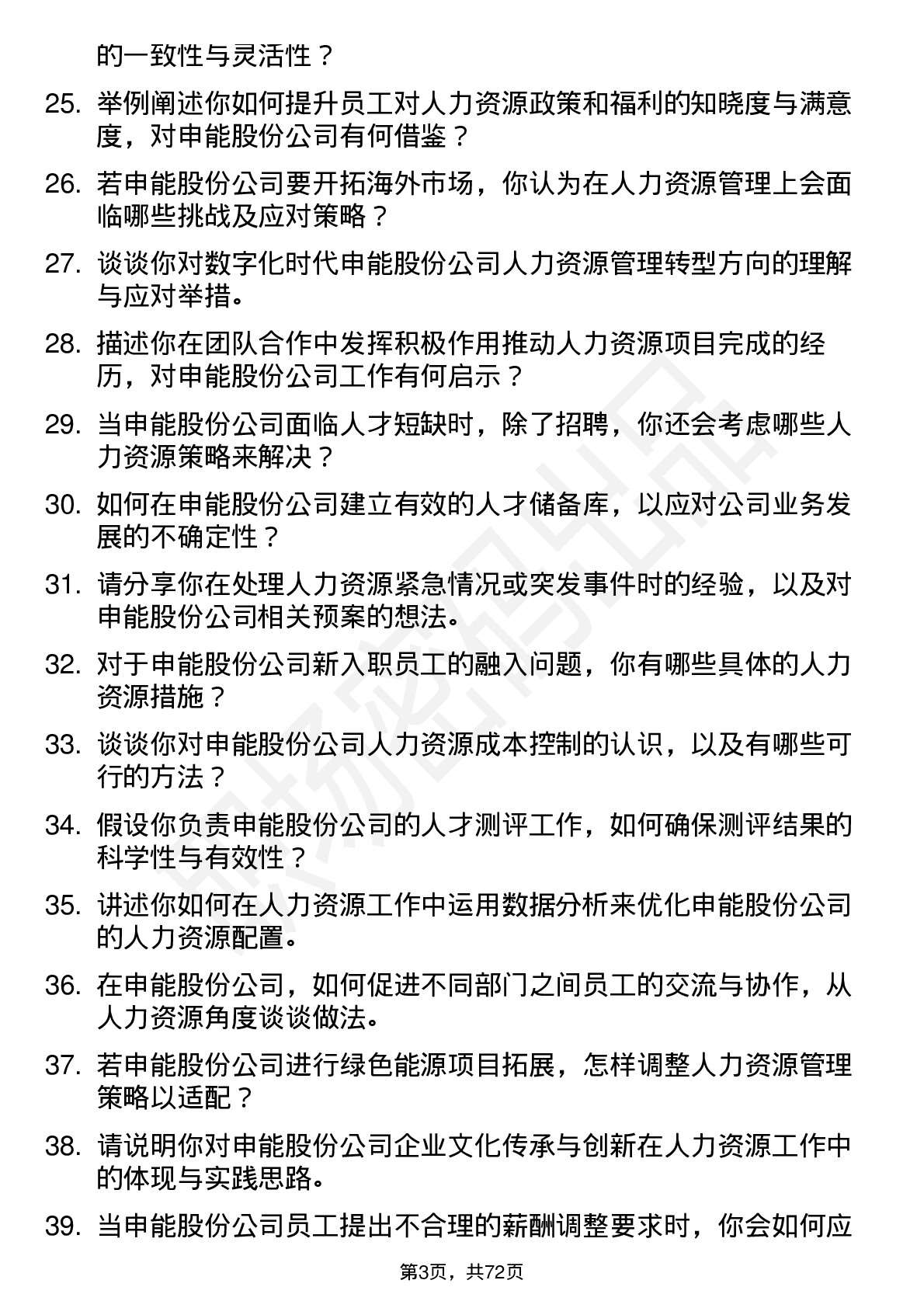 48道申能股份人力资源专员岗位面试题库及参考回答含考察点分析