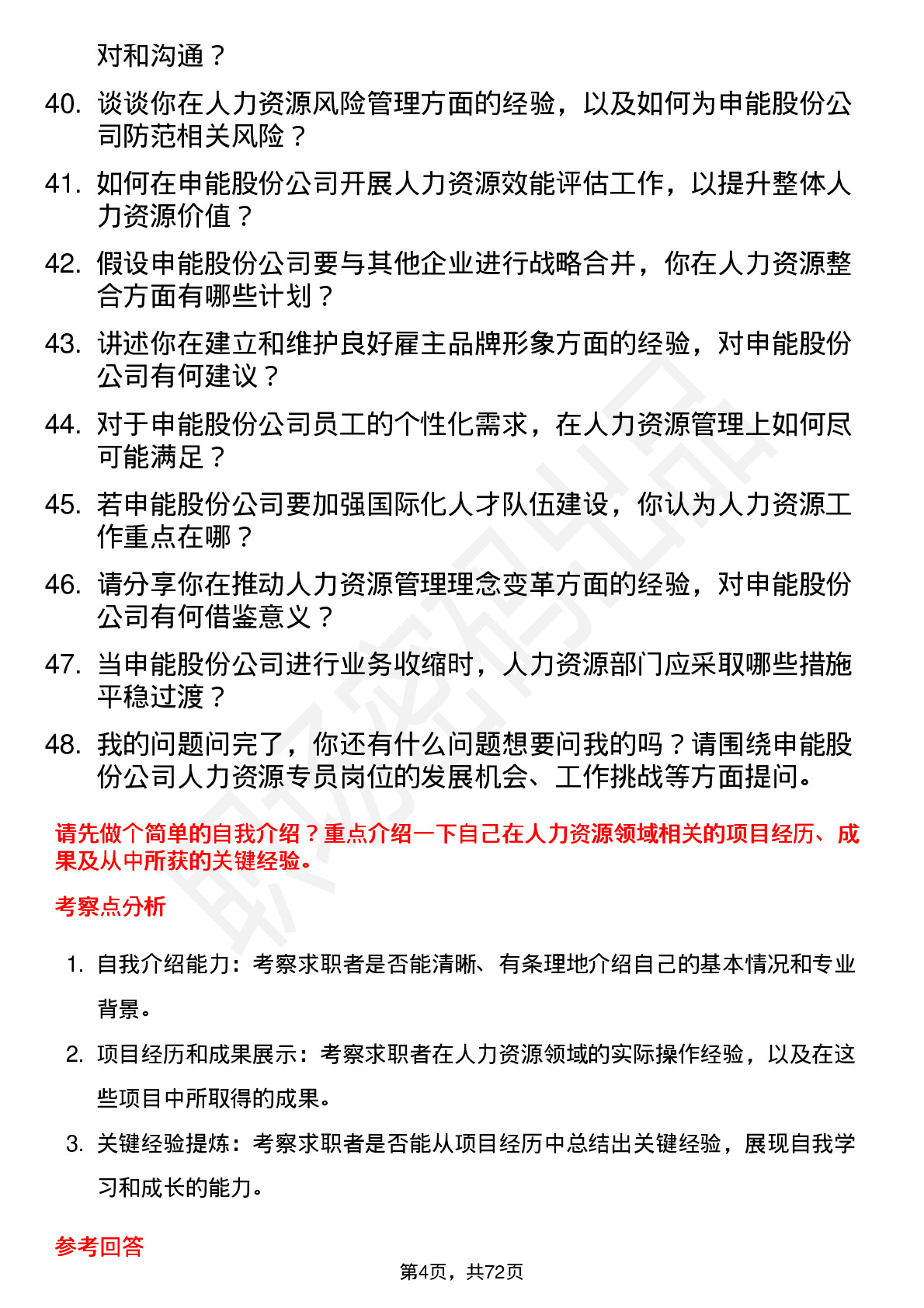 48道申能股份人力资源专员岗位面试题库及参考回答含考察点分析