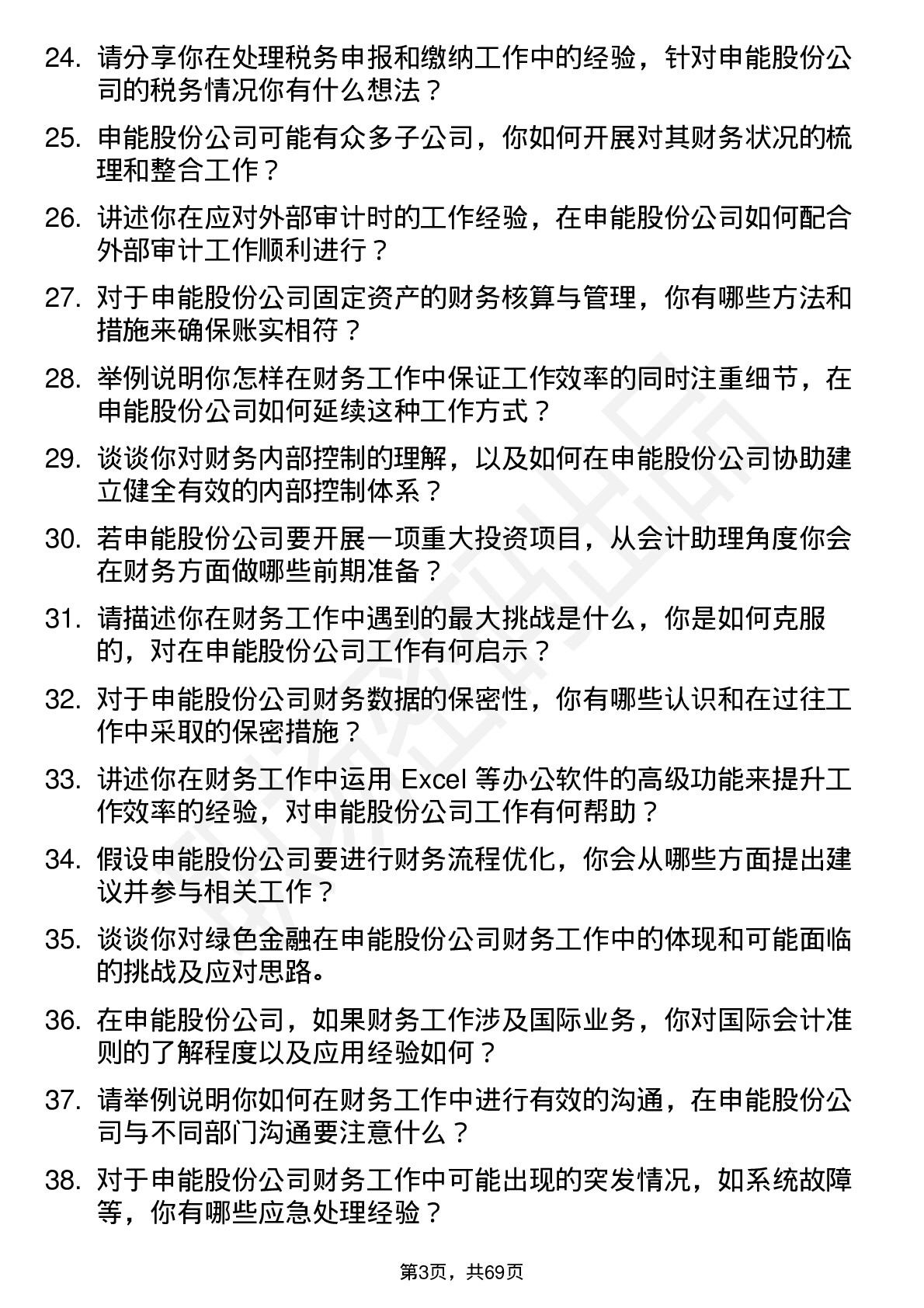 48道申能股份会计助理岗位面试题库及参考回答含考察点分析