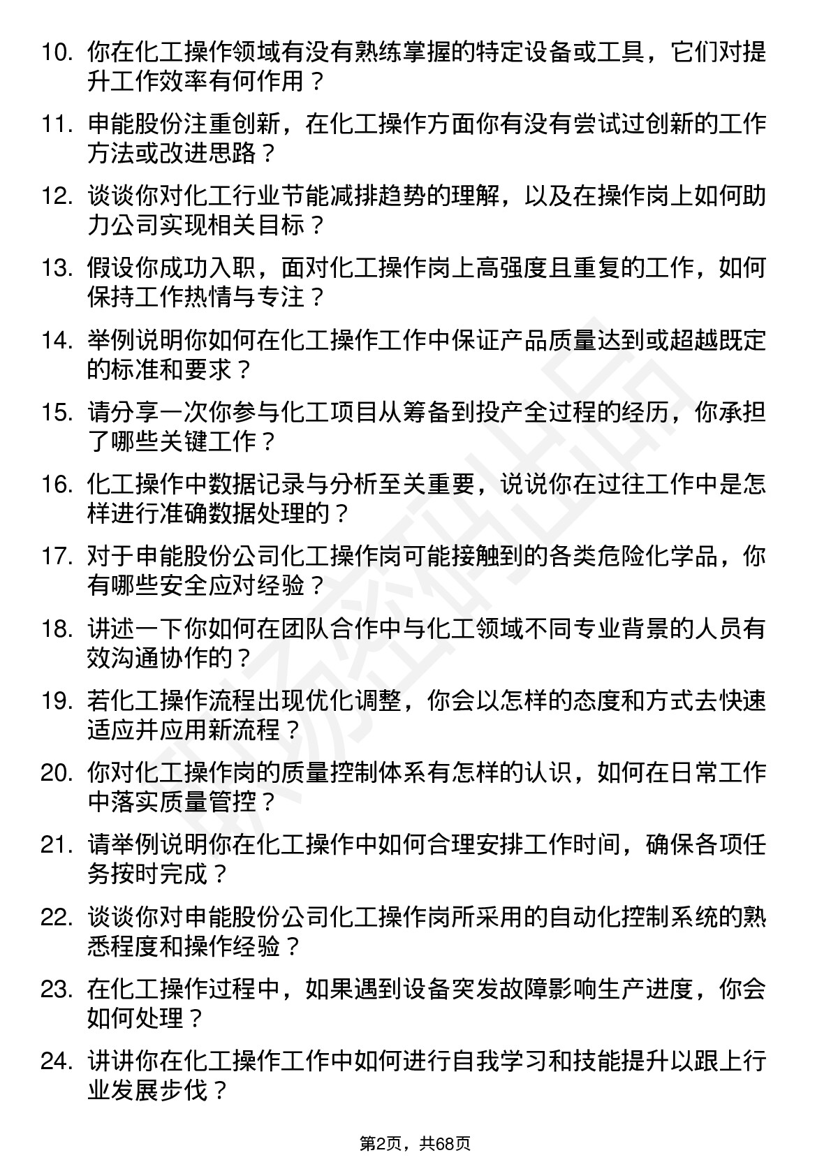 48道申能股份化工操作岗岗位面试题库及参考回答含考察点分析