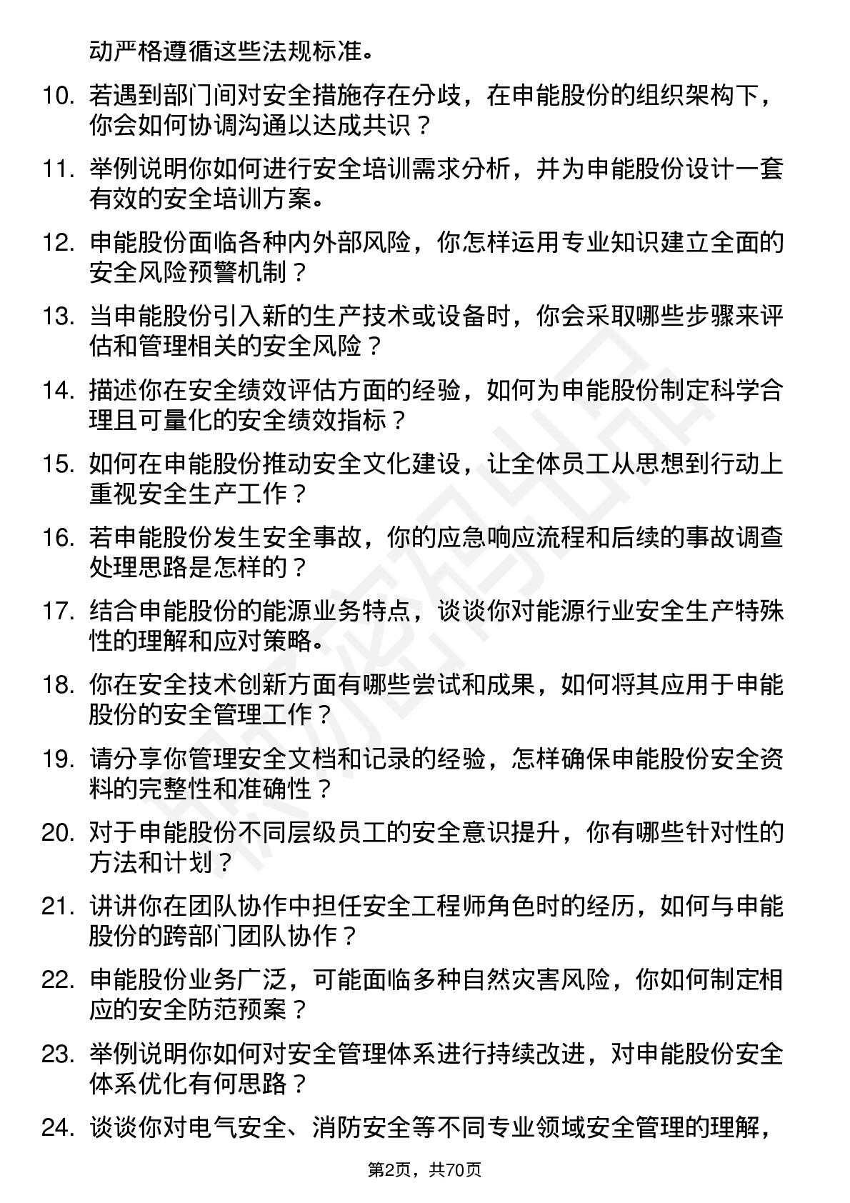 48道申能股份安全工程师岗位面试题库及参考回答含考察点分析