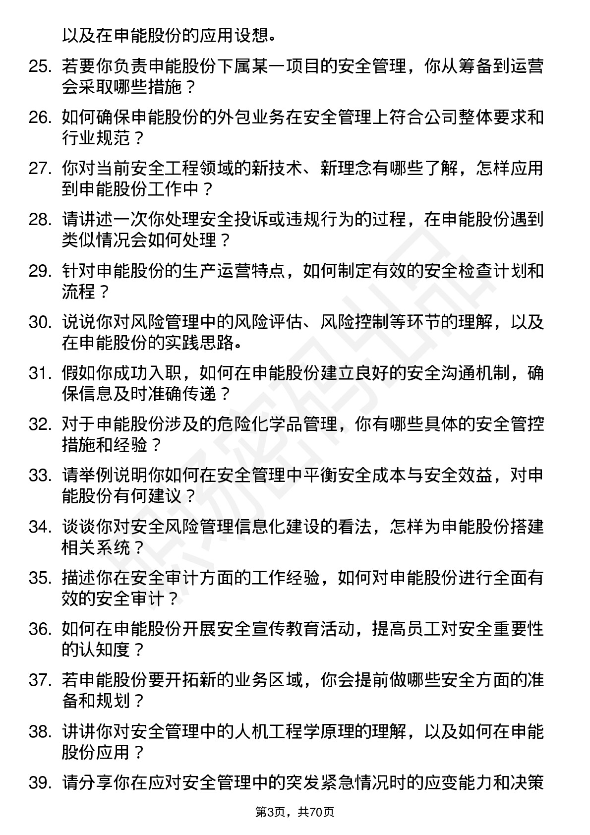 48道申能股份安全工程师岗位面试题库及参考回答含考察点分析