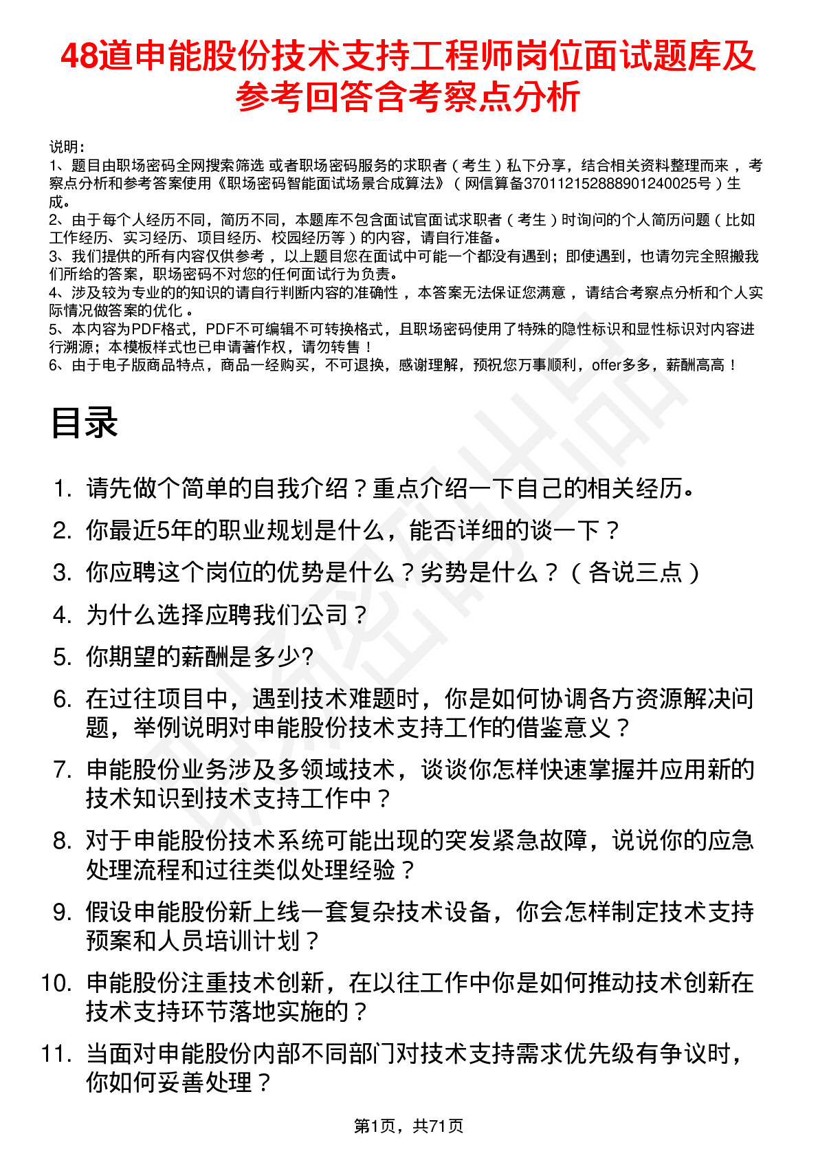 48道申能股份技术支持工程师岗位面试题库及参考回答含考察点分析