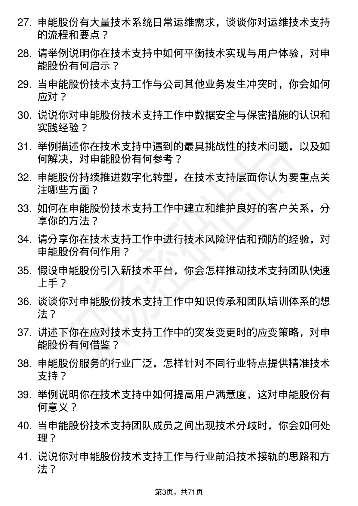 48道申能股份技术支持工程师岗位面试题库及参考回答含考察点分析