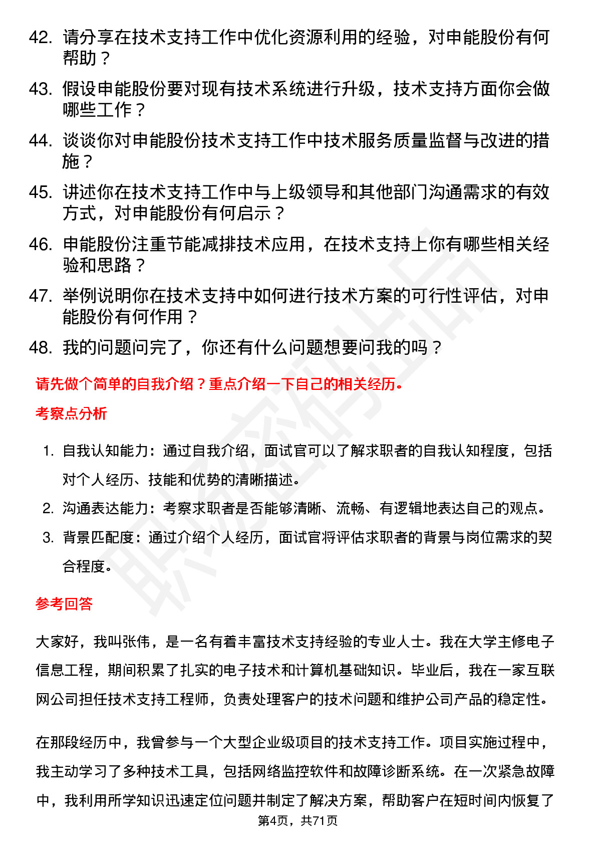 48道申能股份技术支持工程师岗位面试题库及参考回答含考察点分析