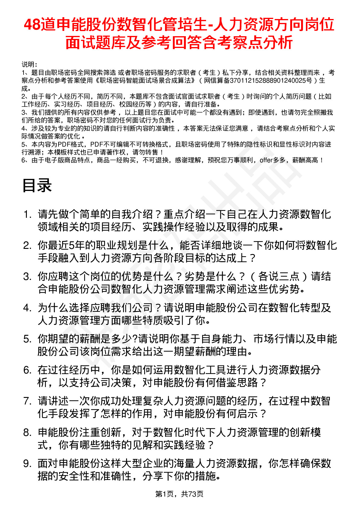 48道申能股份数智化管培生-人力资源方向岗位面试题库及参考回答含考察点分析