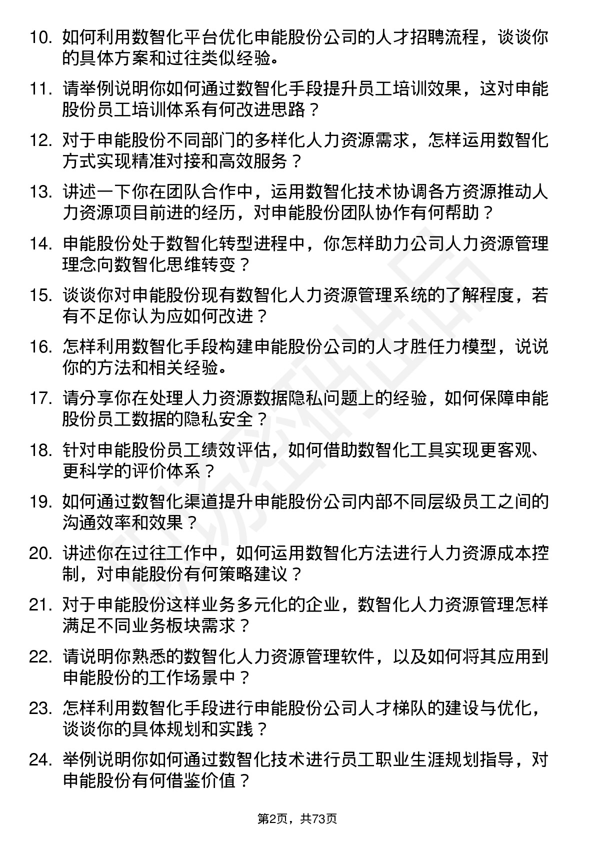 48道申能股份数智化管培生-人力资源方向岗位面试题库及参考回答含考察点分析