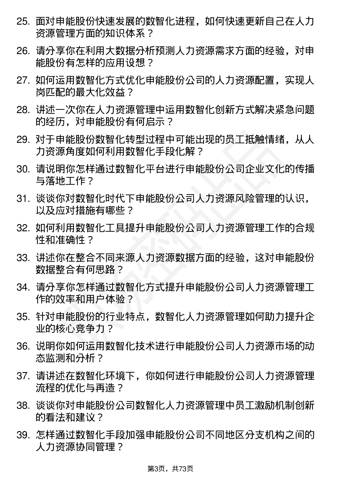 48道申能股份数智化管培生-人力资源方向岗位面试题库及参考回答含考察点分析