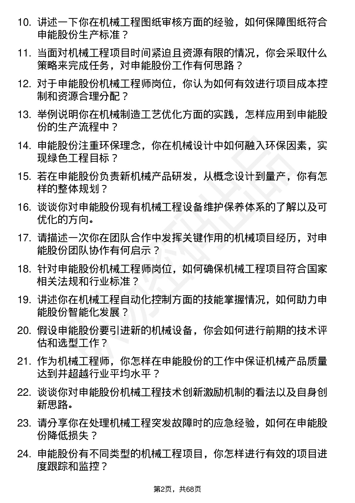 48道申能股份机械工程师岗位面试题库及参考回答含考察点分析