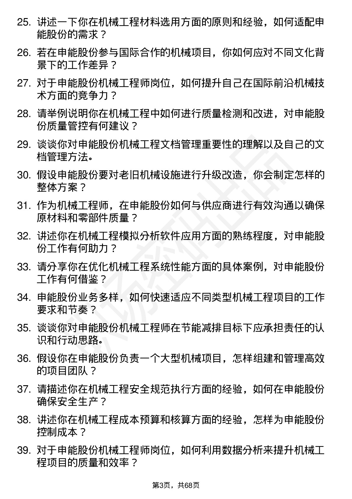 48道申能股份机械工程师岗位面试题库及参考回答含考察点分析