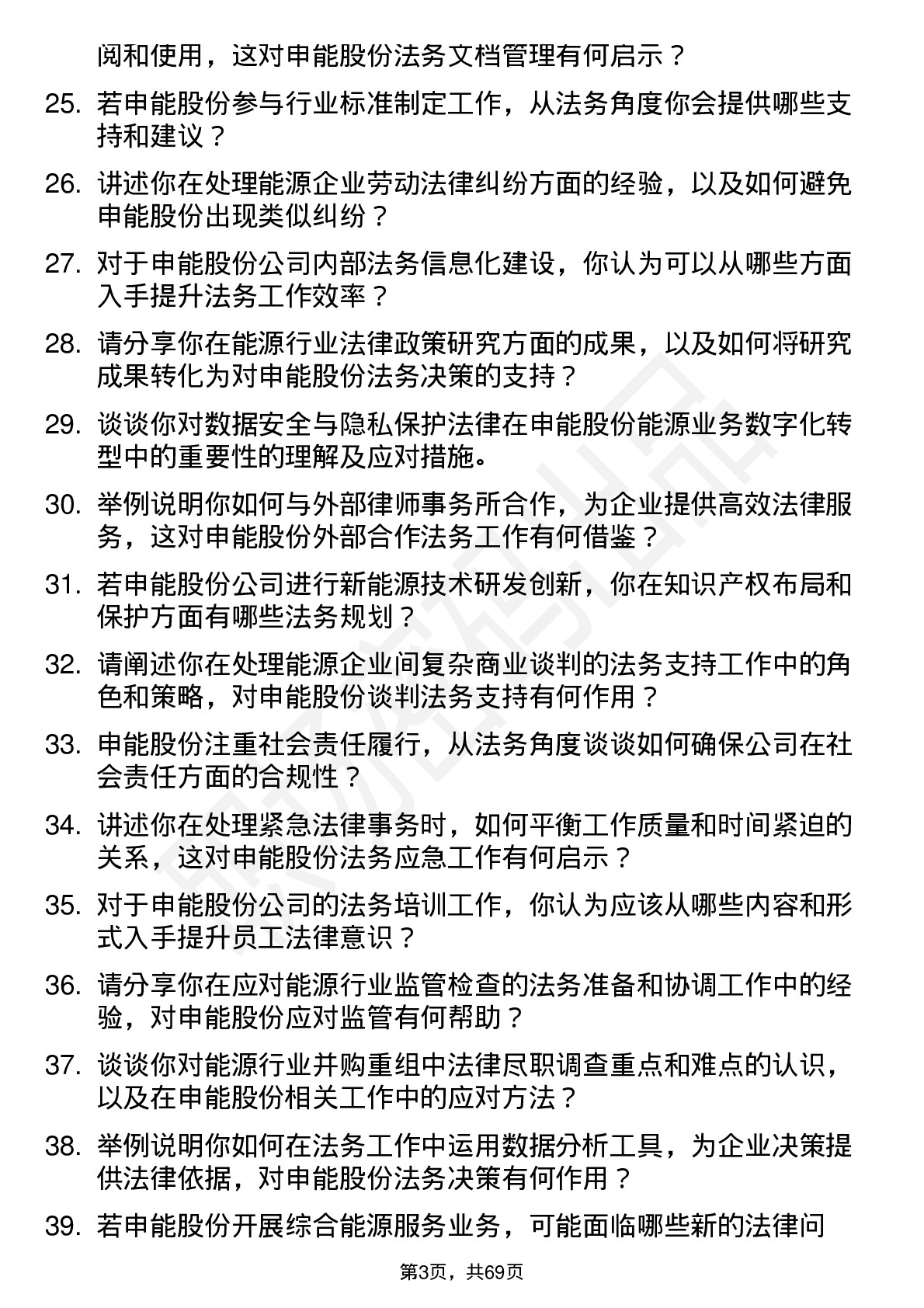 48道申能股份法务专员岗位面试题库及参考回答含考察点分析