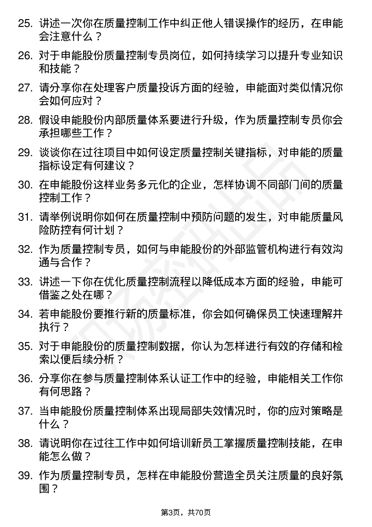 48道申能股份质量控制专员岗位面试题库及参考回答含考察点分析