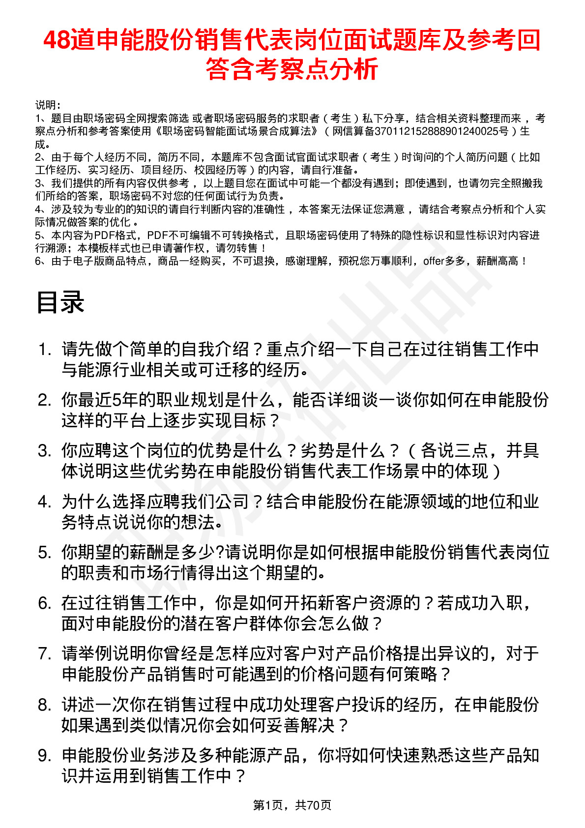 48道申能股份销售代表岗位面试题库及参考回答含考察点分析