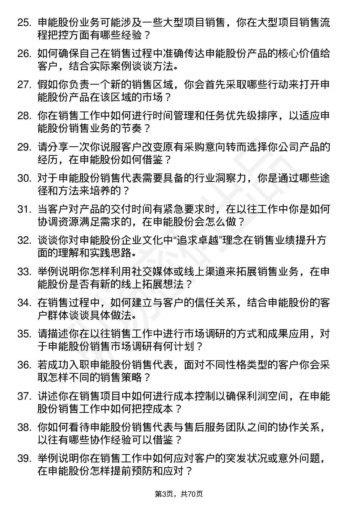 48道申能股份销售代表岗位面试题库及参考回答含考察点分析