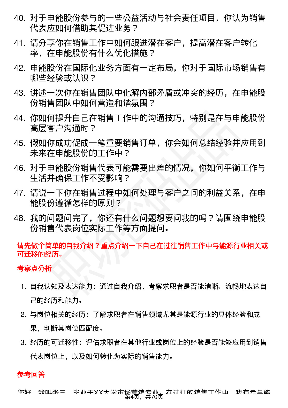 48道申能股份销售代表岗位面试题库及参考回答含考察点分析