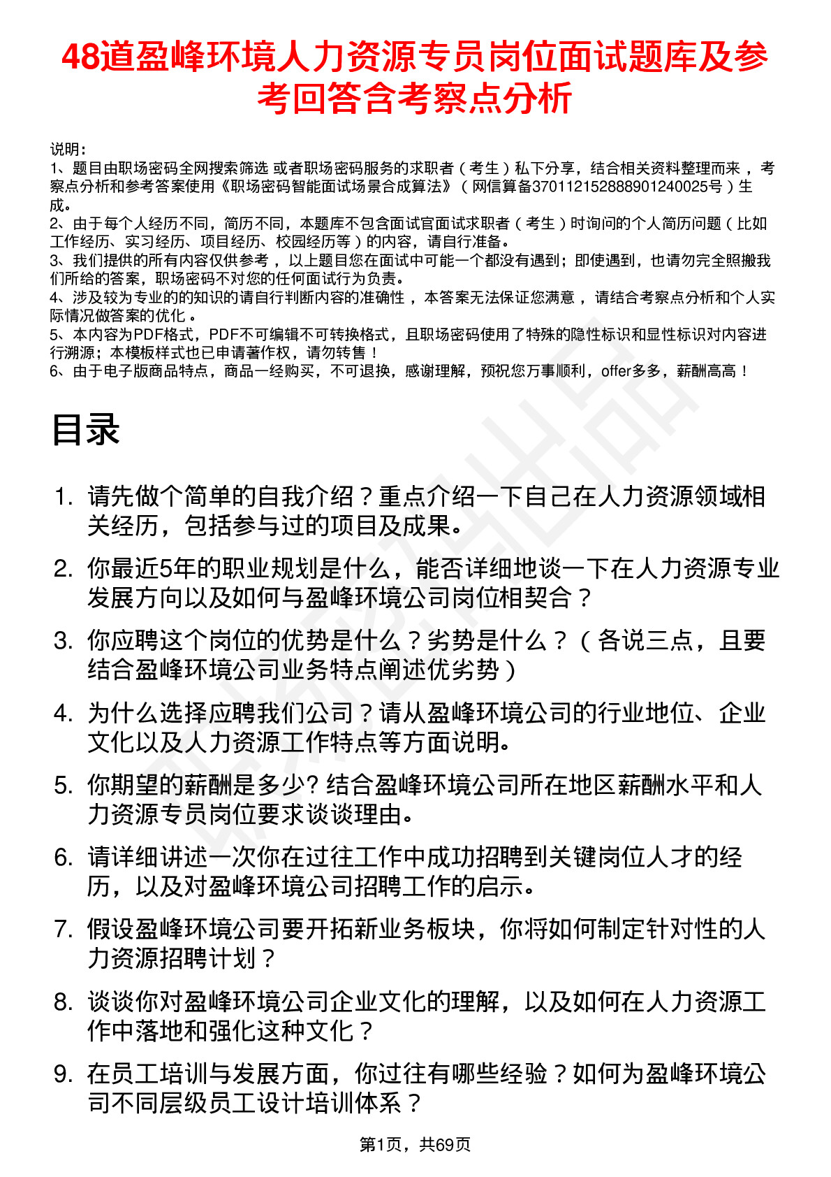 48道盈峰环境人力资源专员岗位面试题库及参考回答含考察点分析