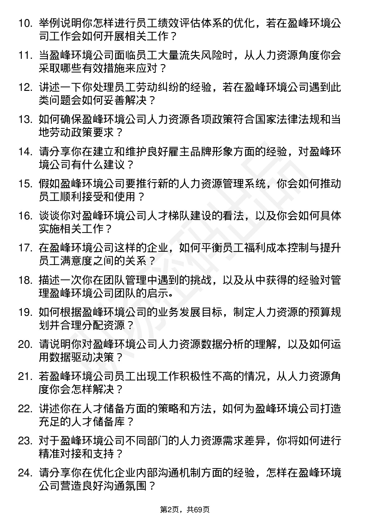 48道盈峰环境人力资源专员岗位面试题库及参考回答含考察点分析