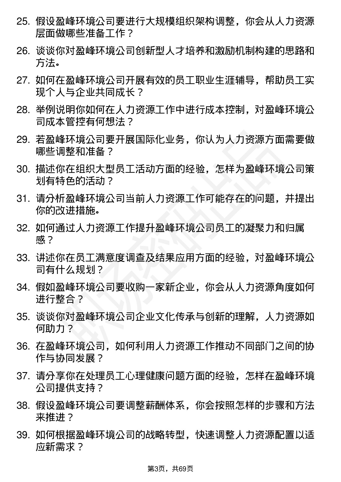 48道盈峰环境人力资源专员岗位面试题库及参考回答含考察点分析