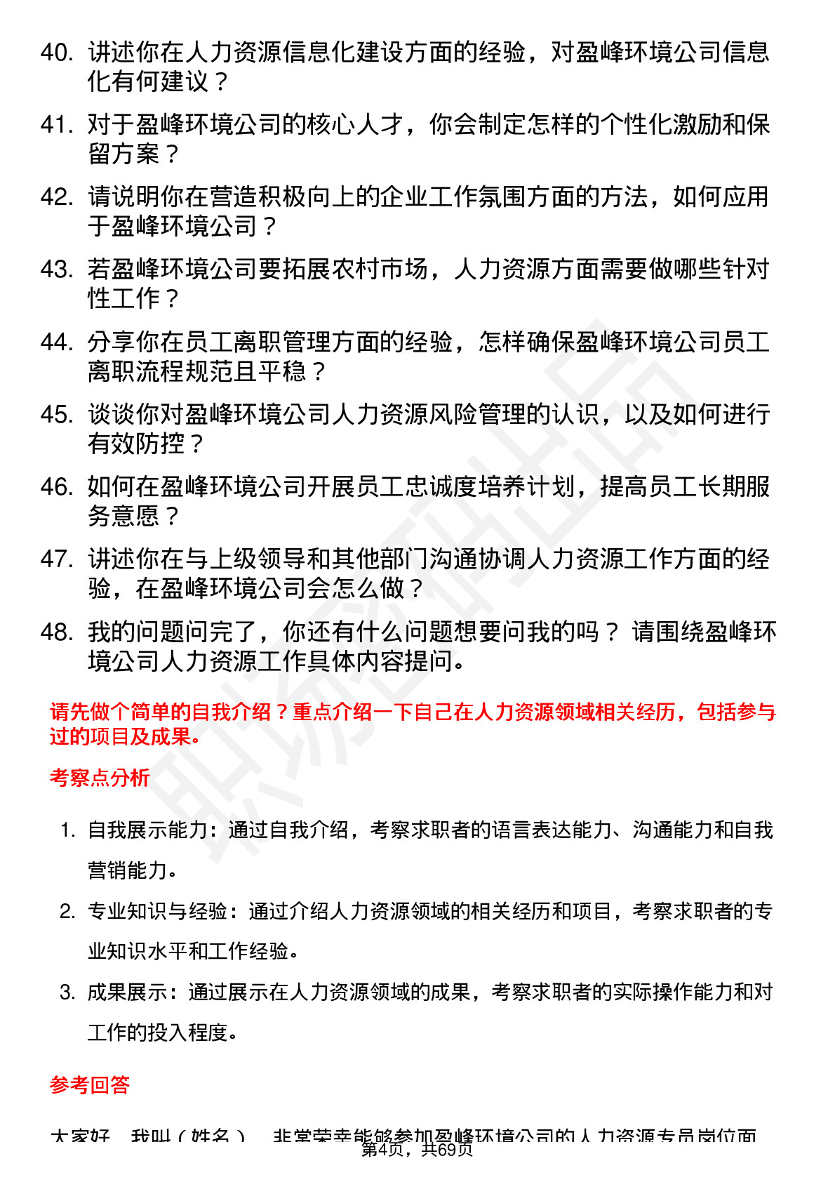 48道盈峰环境人力资源专员岗位面试题库及参考回答含考察点分析