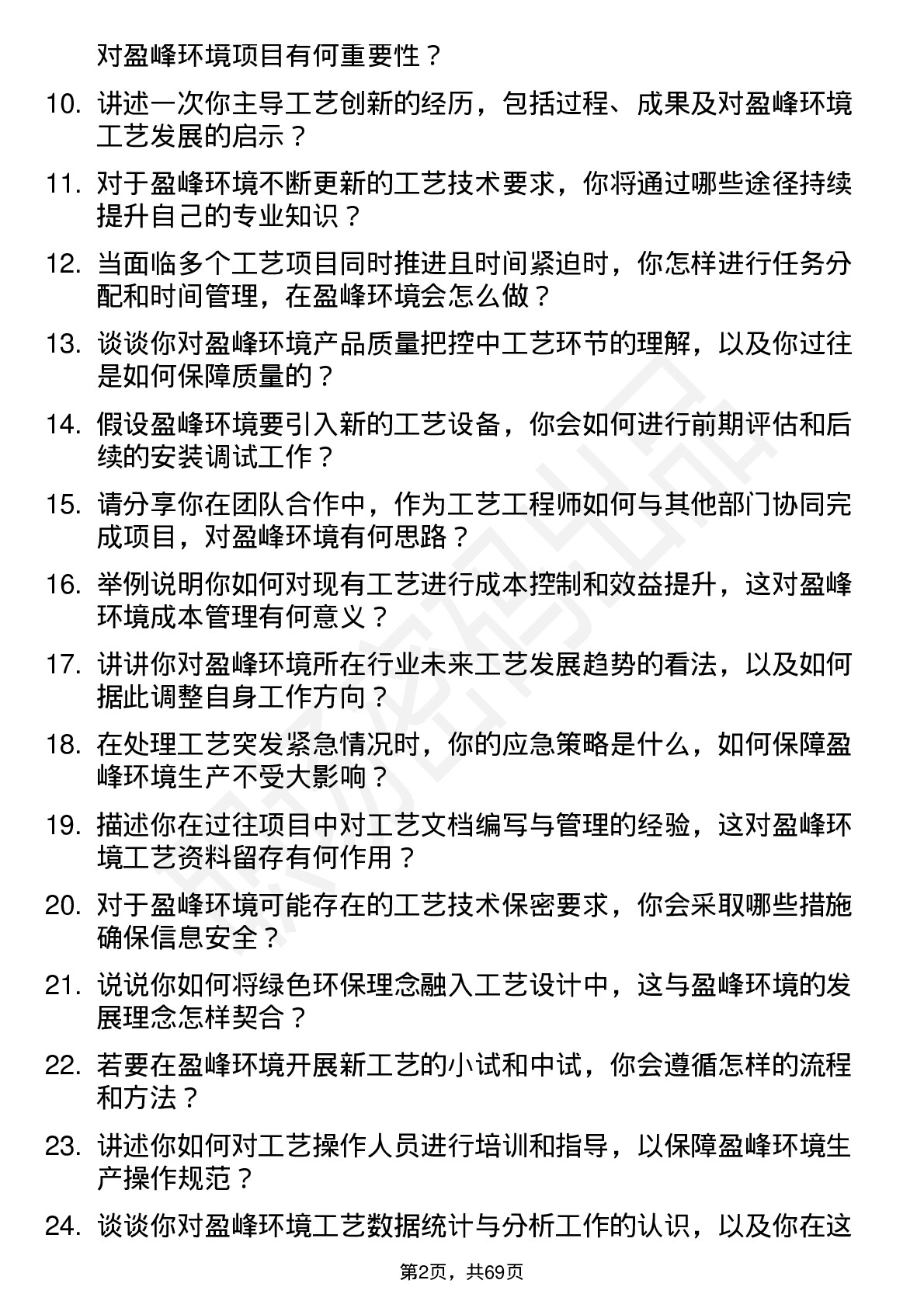 48道盈峰环境工艺工程师岗位面试题库及参考回答含考察点分析