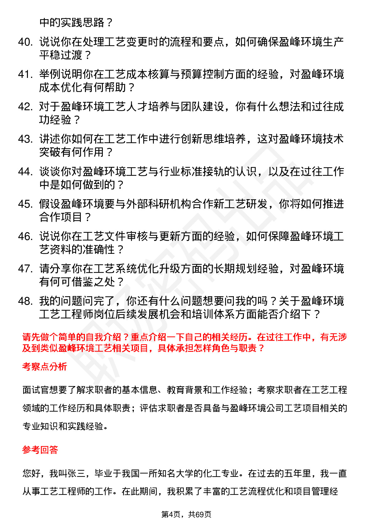 48道盈峰环境工艺工程师岗位面试题库及参考回答含考察点分析