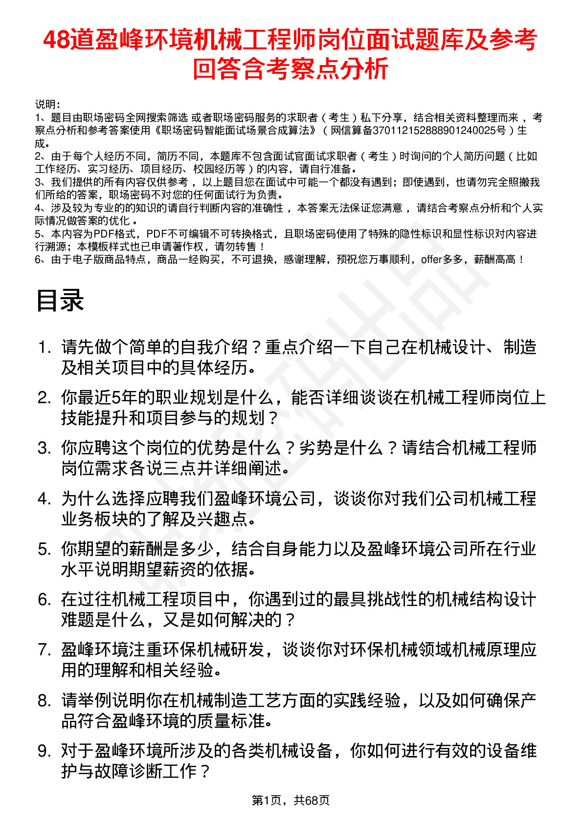 48道盈峰环境机械工程师岗位面试题库及参考回答含考察点分析