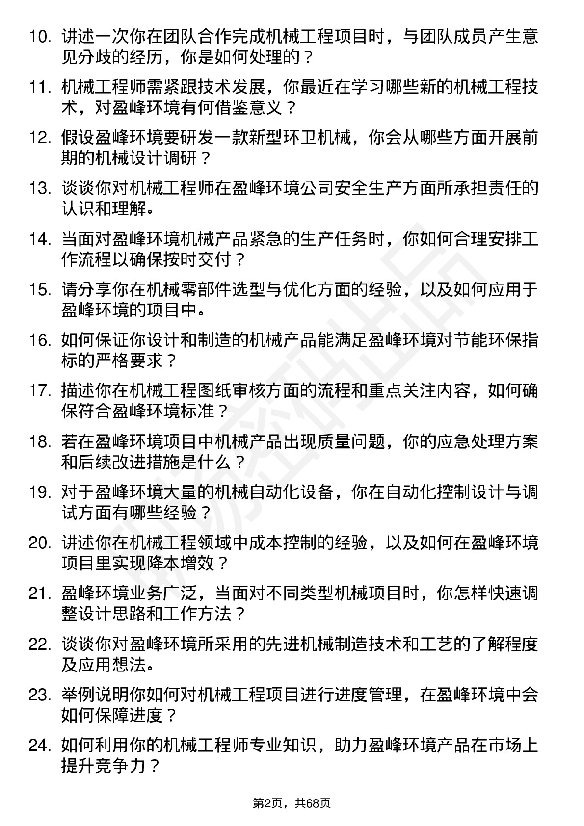 48道盈峰环境机械工程师岗位面试题库及参考回答含考察点分析