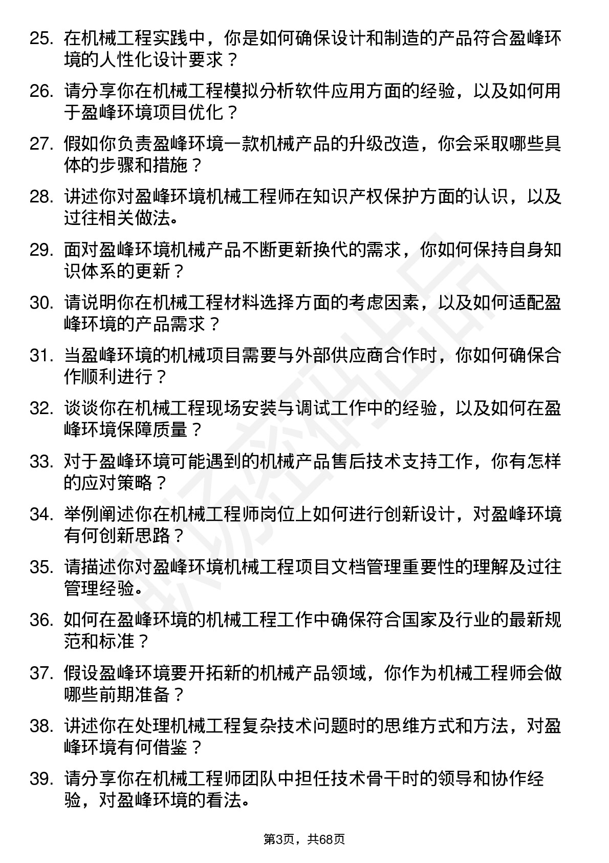 48道盈峰环境机械工程师岗位面试题库及参考回答含考察点分析