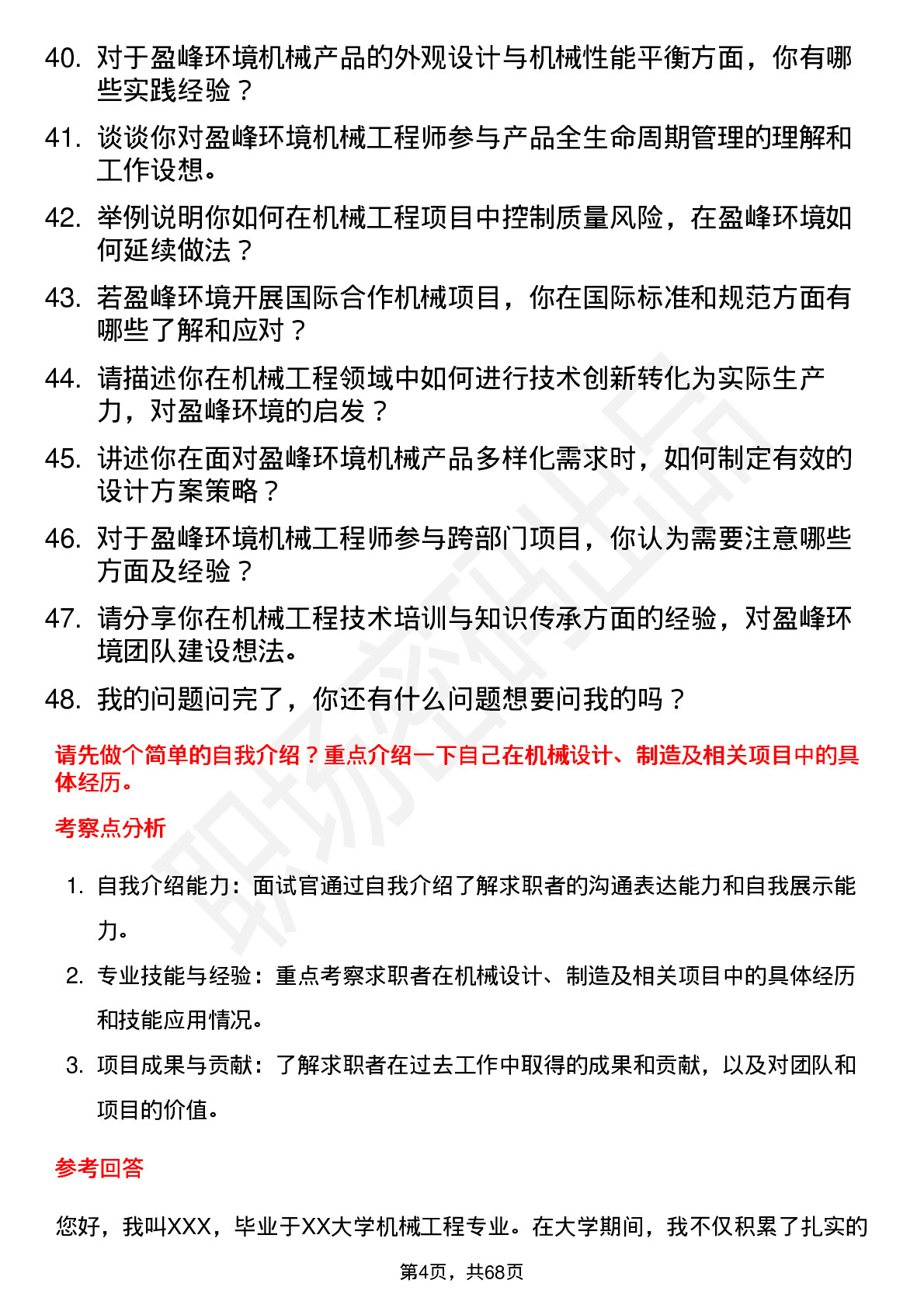 48道盈峰环境机械工程师岗位面试题库及参考回答含考察点分析