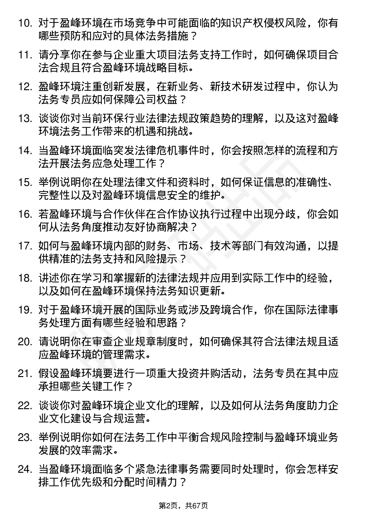 48道盈峰环境法务专员岗位面试题库及参考回答含考察点分析