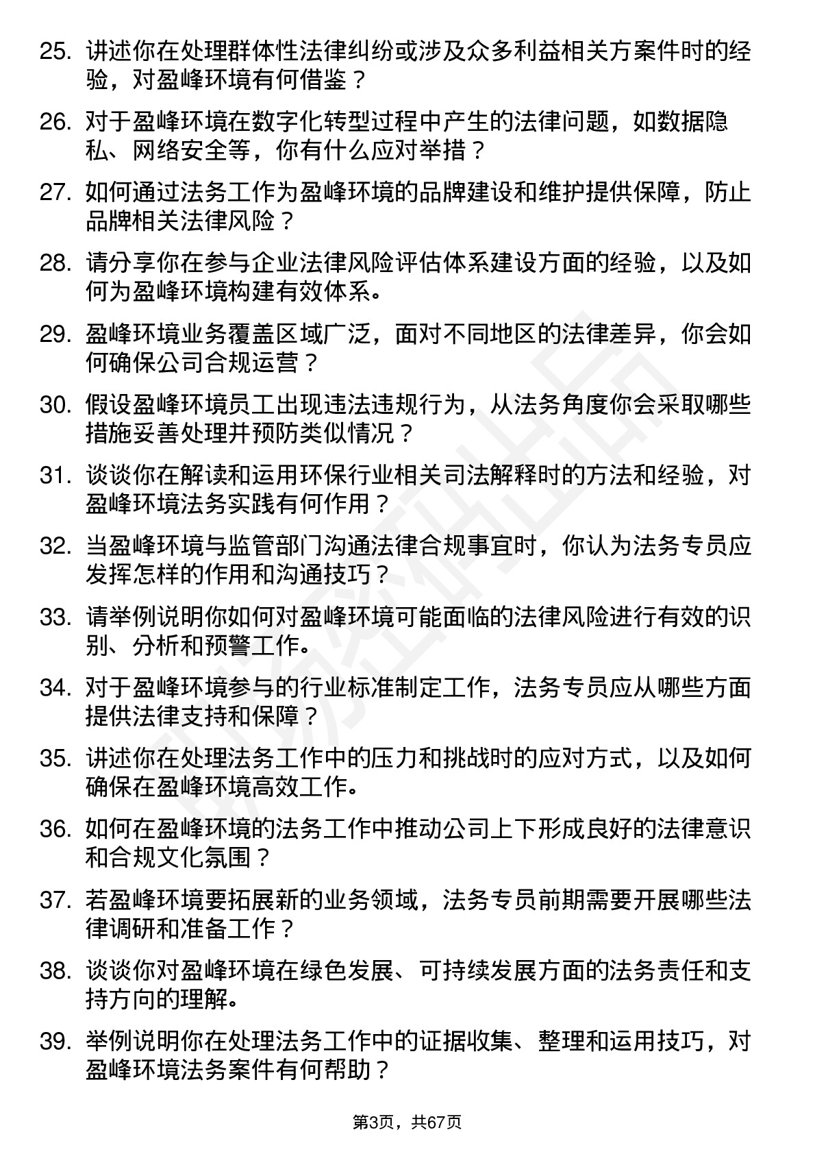 48道盈峰环境法务专员岗位面试题库及参考回答含考察点分析