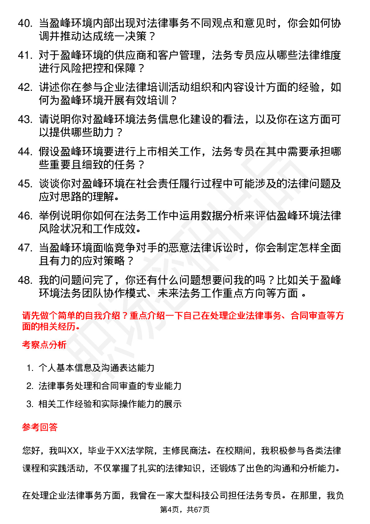 48道盈峰环境法务专员岗位面试题库及参考回答含考察点分析