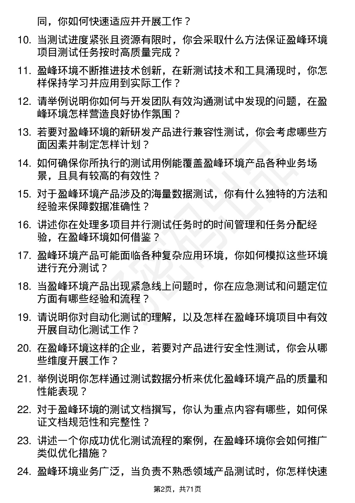 48道盈峰环境测试工程师岗位面试题库及参考回答含考察点分析