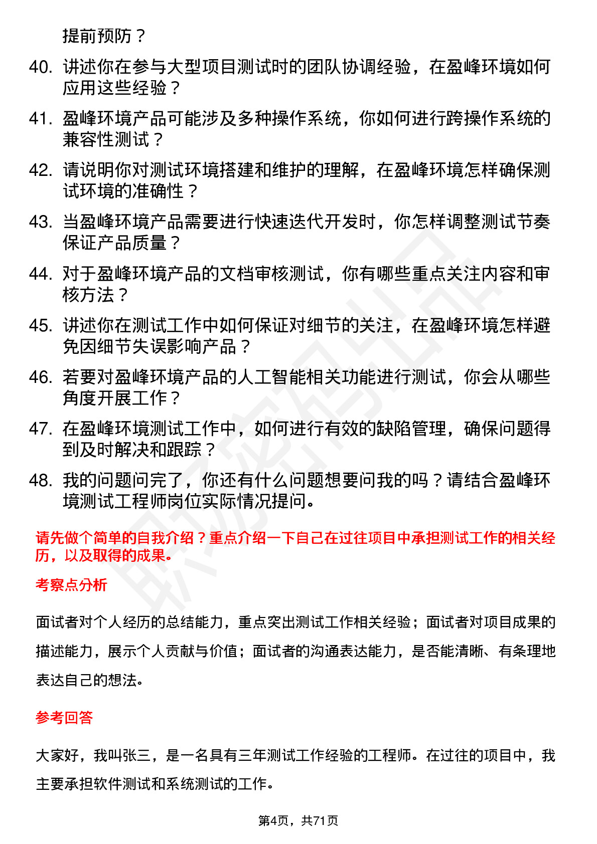 48道盈峰环境测试工程师岗位面试题库及参考回答含考察点分析