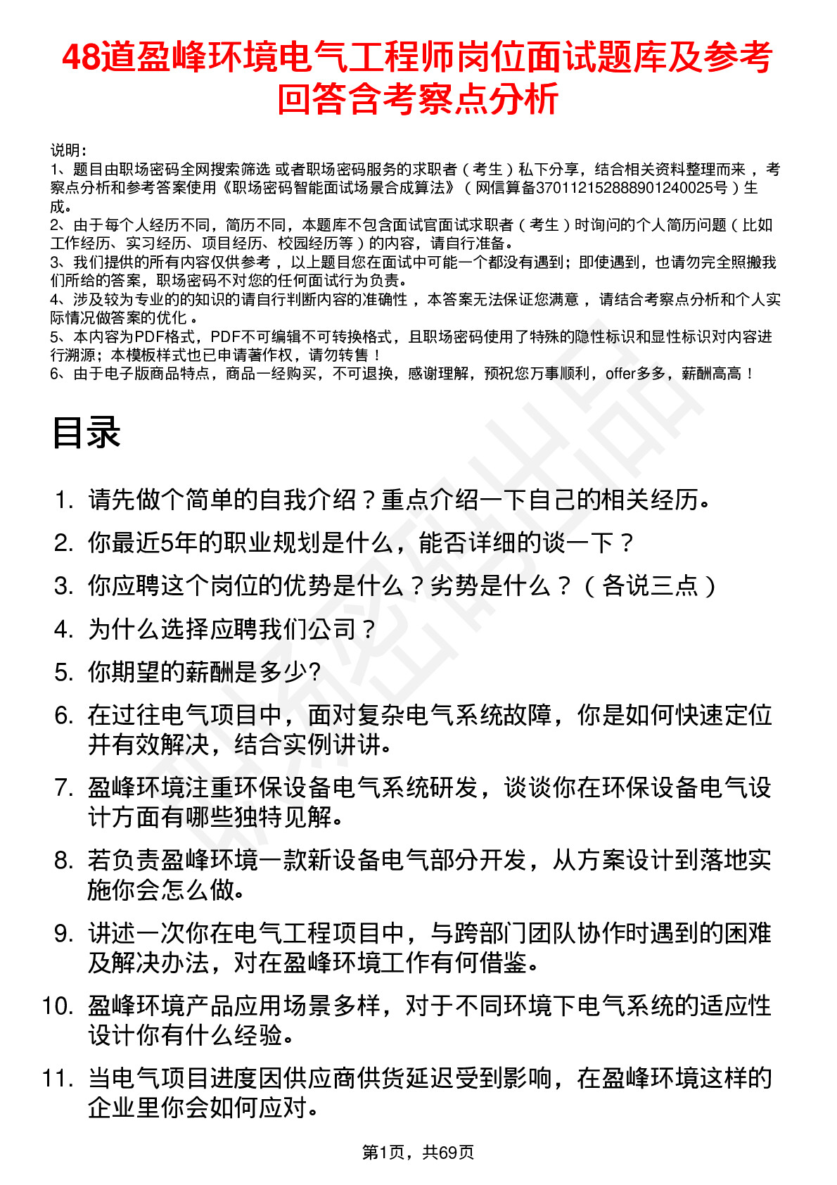 48道盈峰环境电气工程师岗位面试题库及参考回答含考察点分析