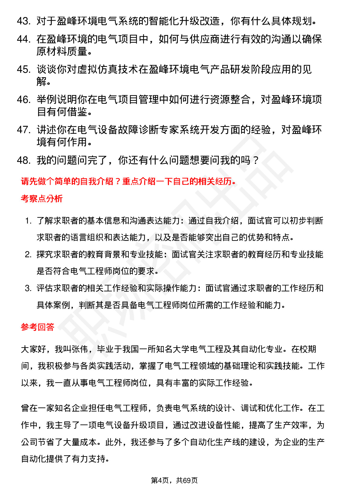 48道盈峰环境电气工程师岗位面试题库及参考回答含考察点分析