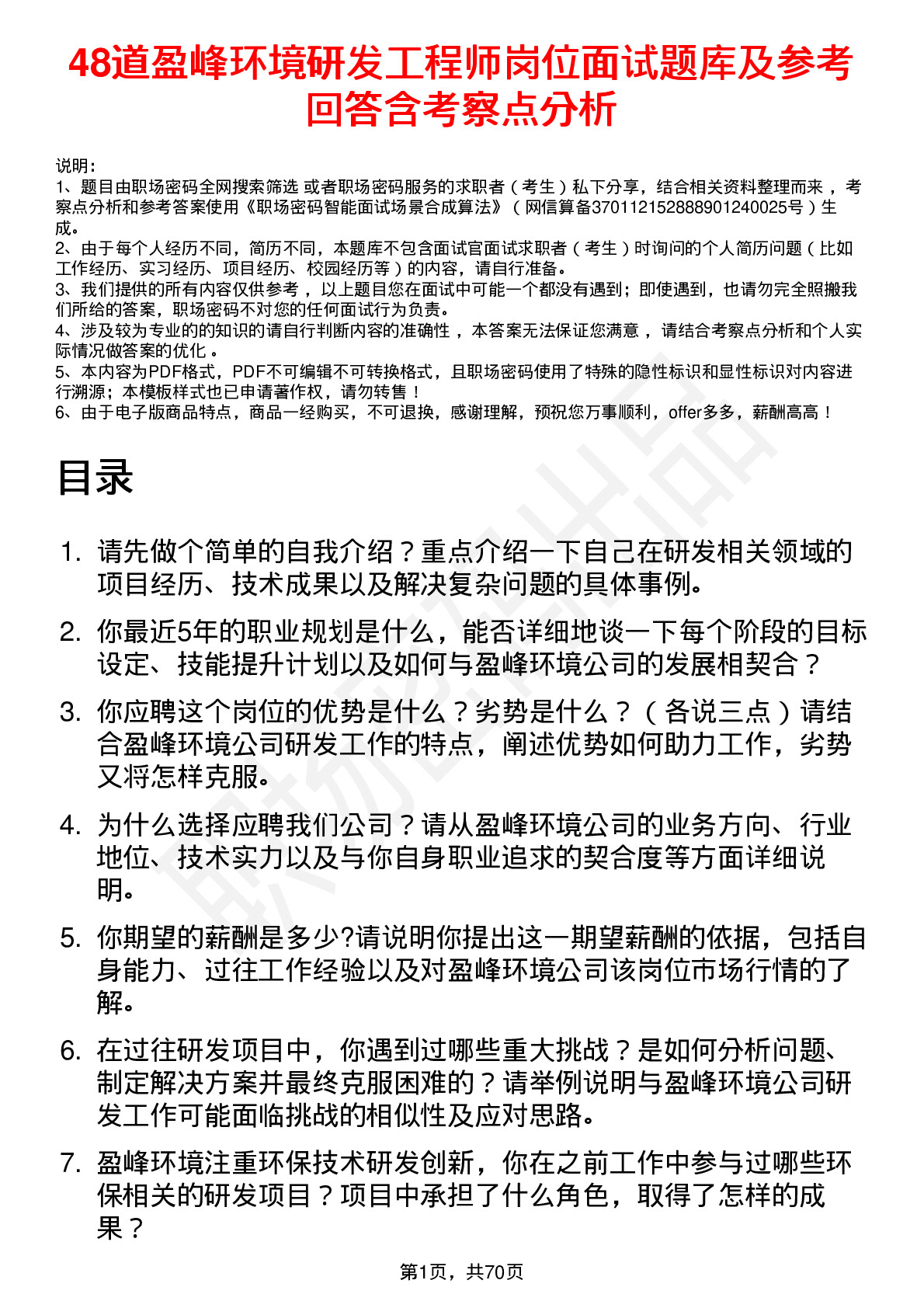 48道盈峰环境研发工程师岗位面试题库及参考回答含考察点分析