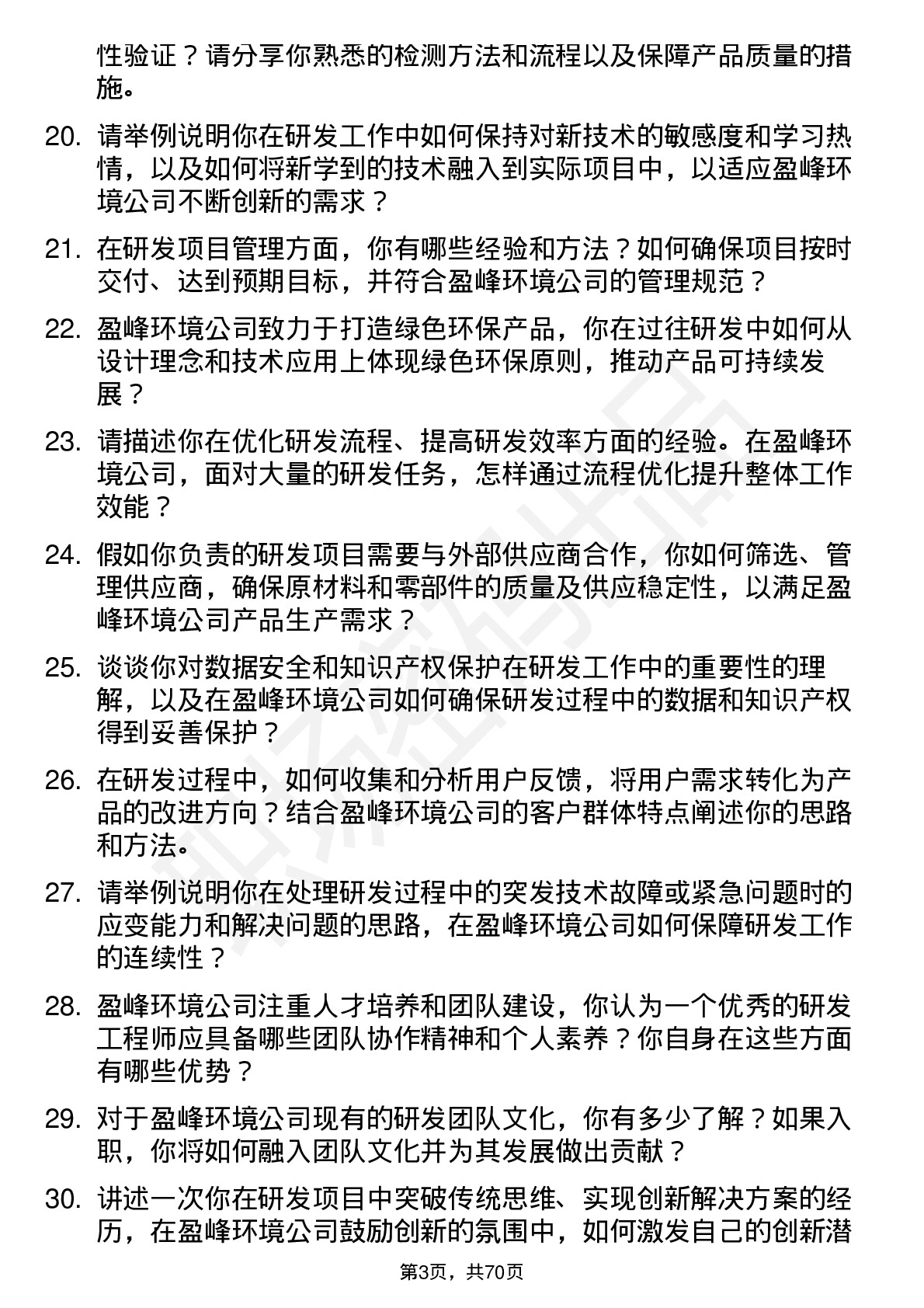 48道盈峰环境研发工程师岗位面试题库及参考回答含考察点分析