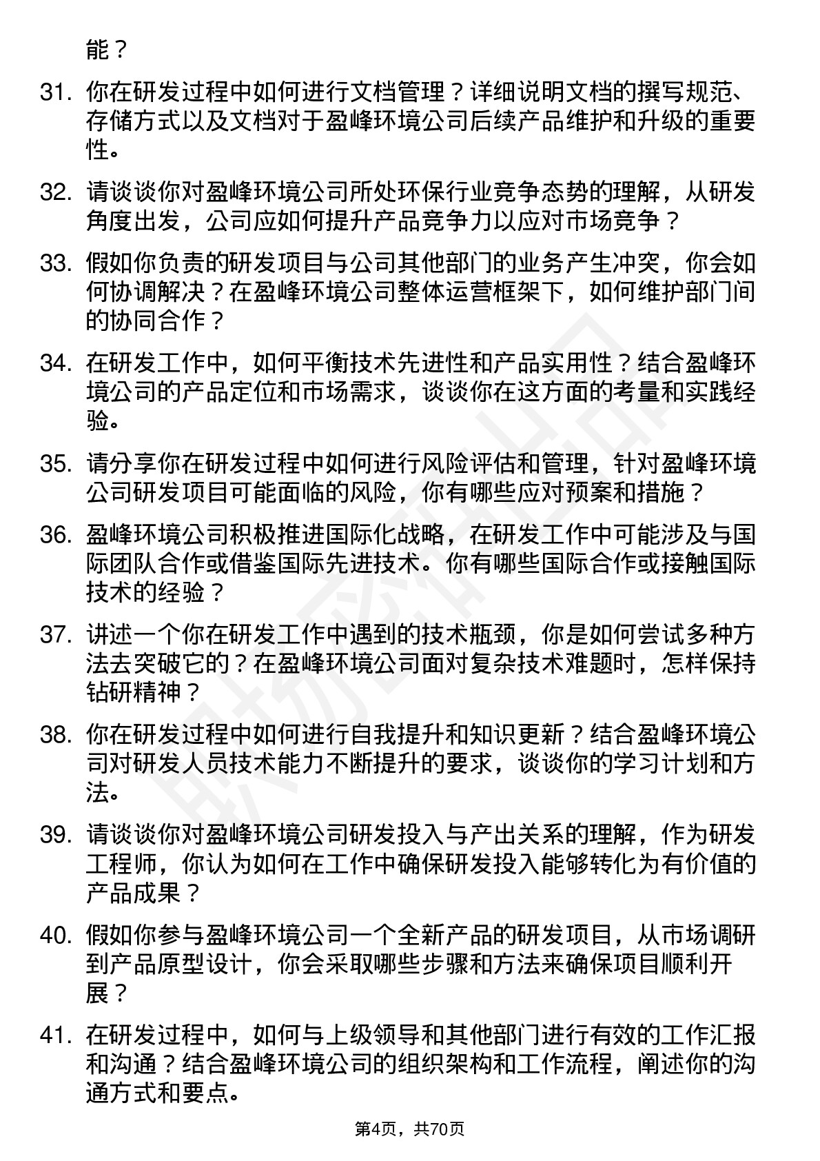 48道盈峰环境研发工程师岗位面试题库及参考回答含考察点分析