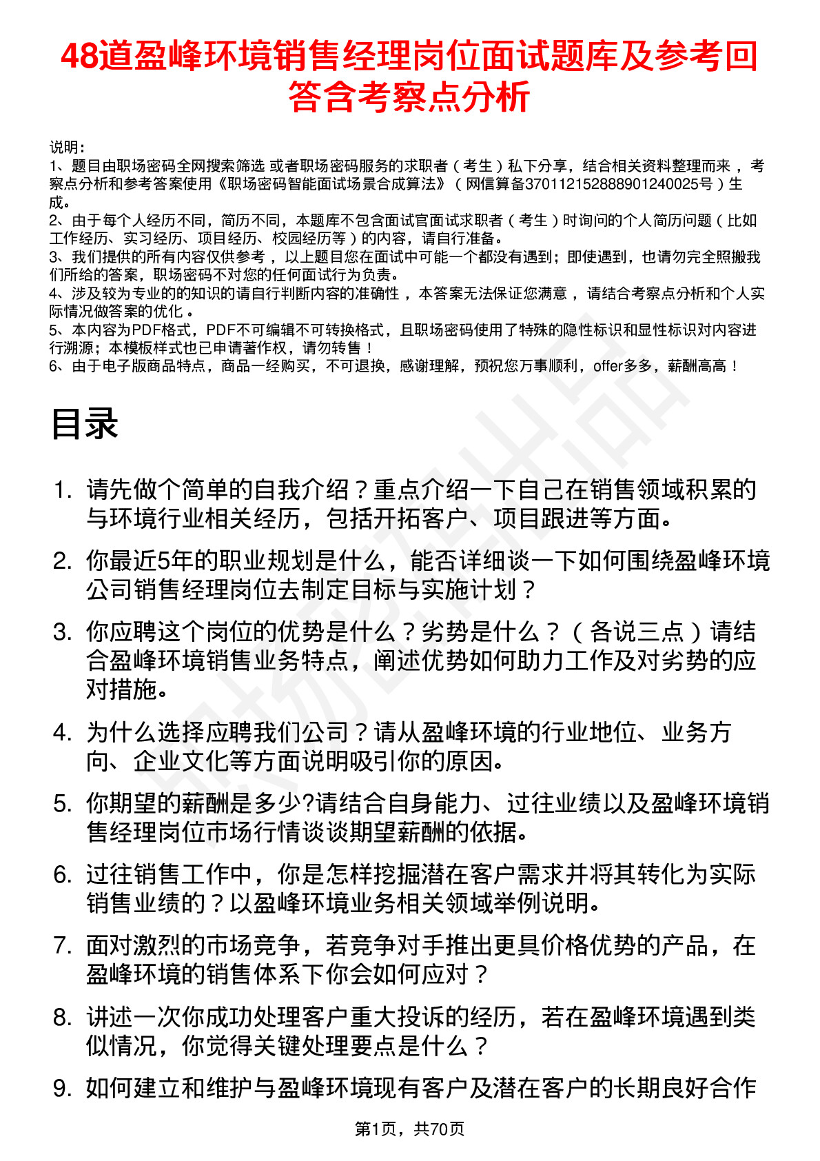 48道盈峰环境销售经理岗位面试题库及参考回答含考察点分析