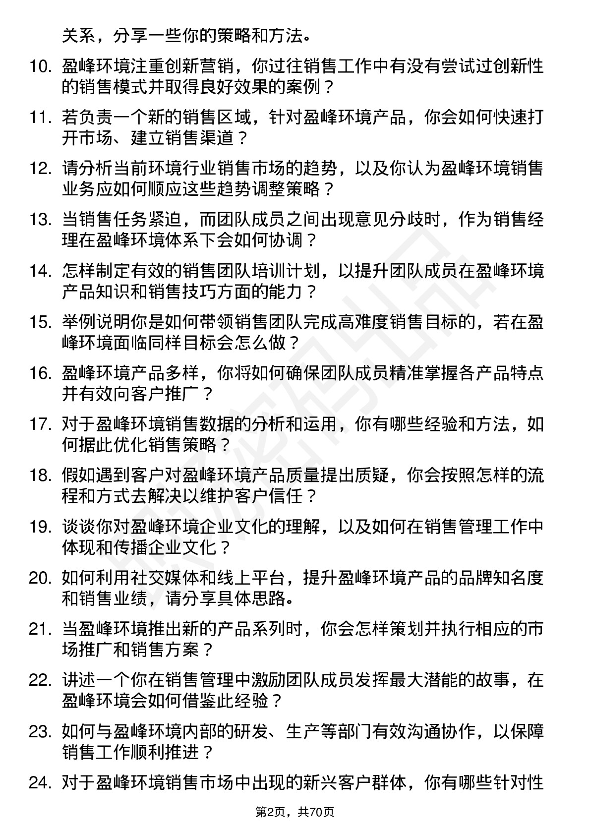 48道盈峰环境销售经理岗位面试题库及参考回答含考察点分析