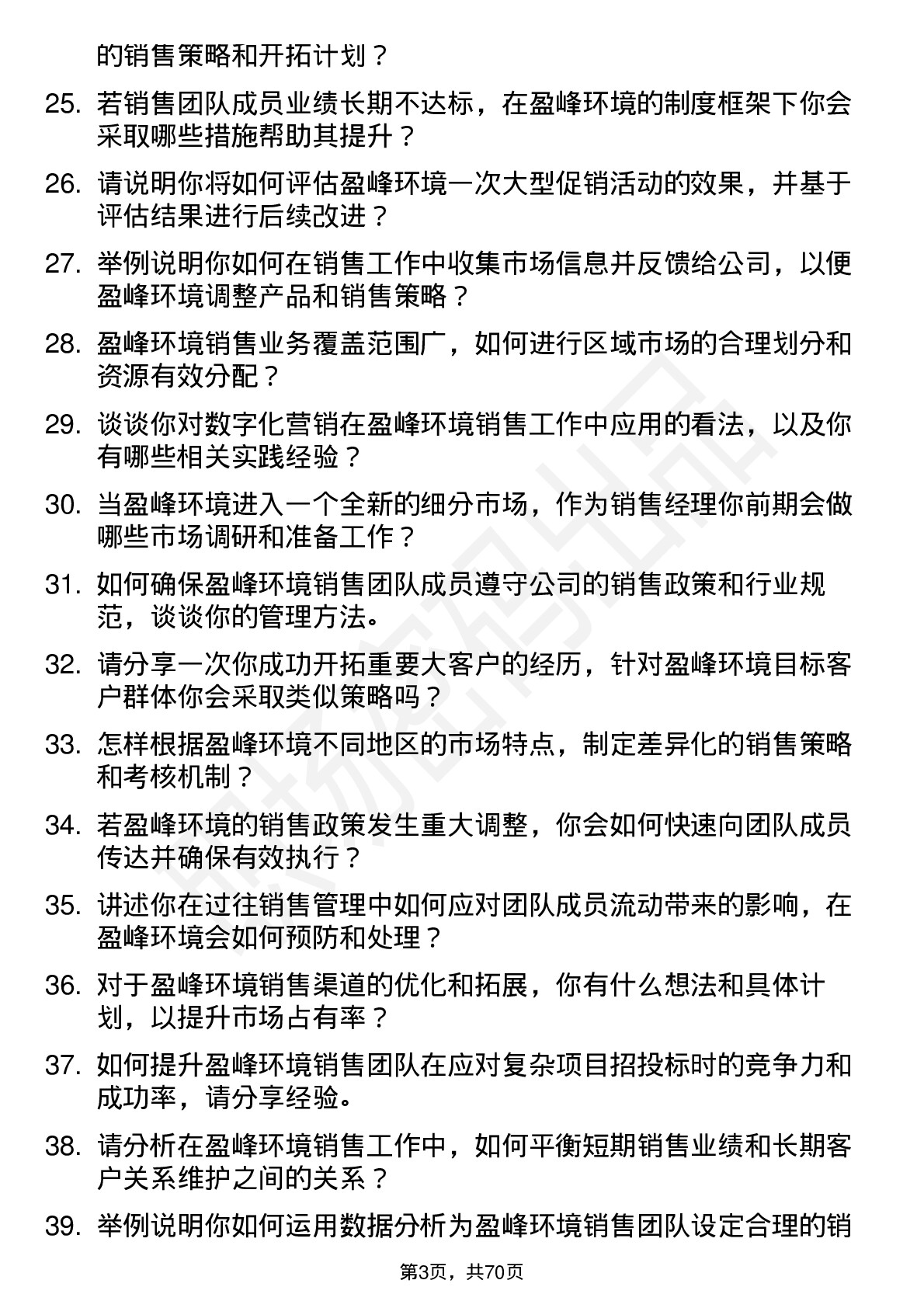 48道盈峰环境销售经理岗位面试题库及参考回答含考察点分析