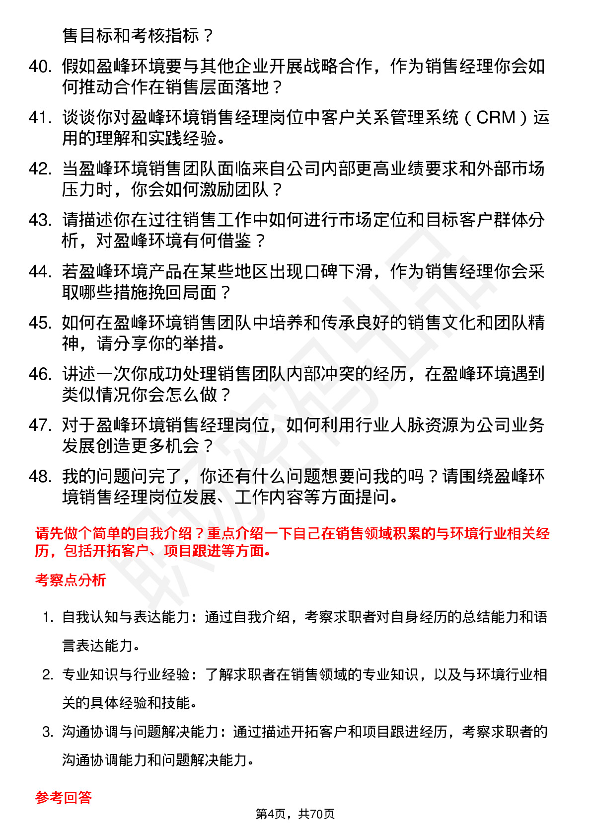 48道盈峰环境销售经理岗位面试题库及参考回答含考察点分析