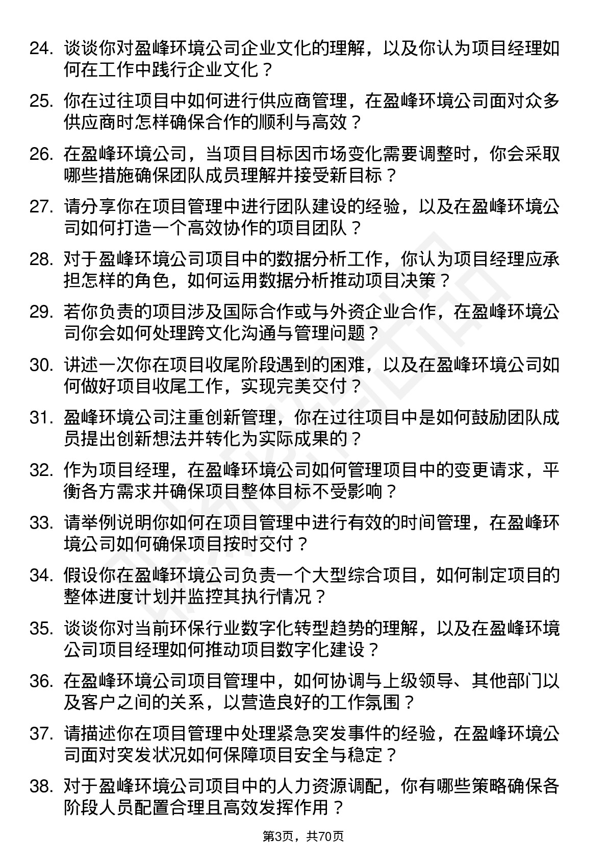 48道盈峰环境项目经理岗位面试题库及参考回答含考察点分析