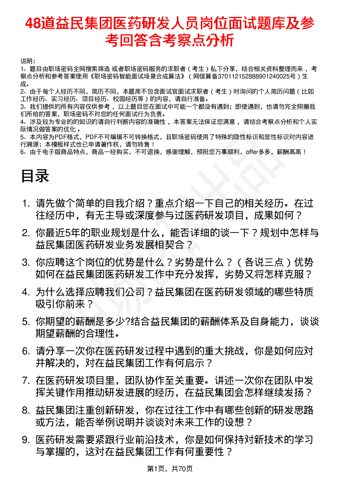 48道益民集团医药研发人员岗位面试题库及参考回答含考察点分析