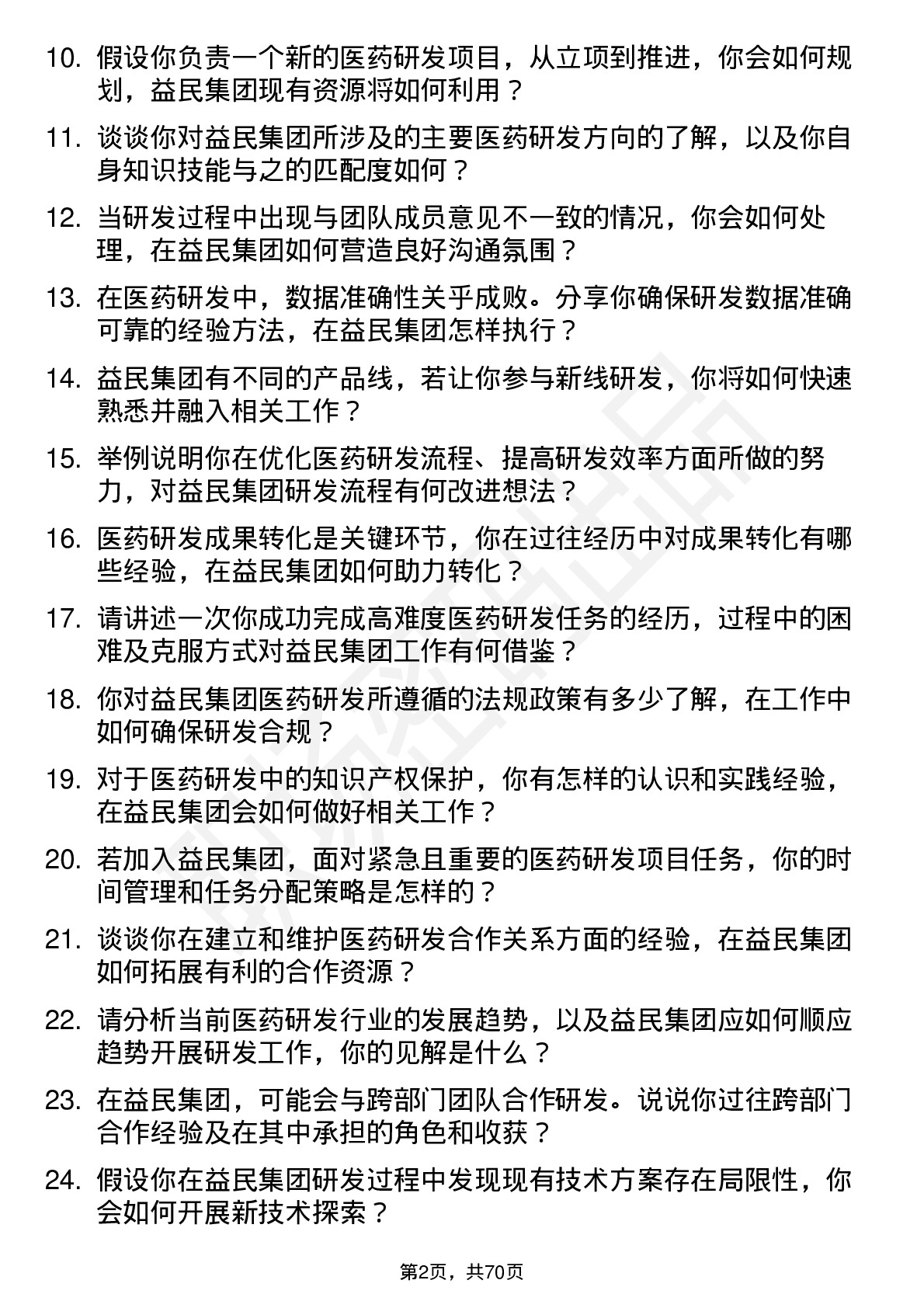 48道益民集团医药研发人员岗位面试题库及参考回答含考察点分析