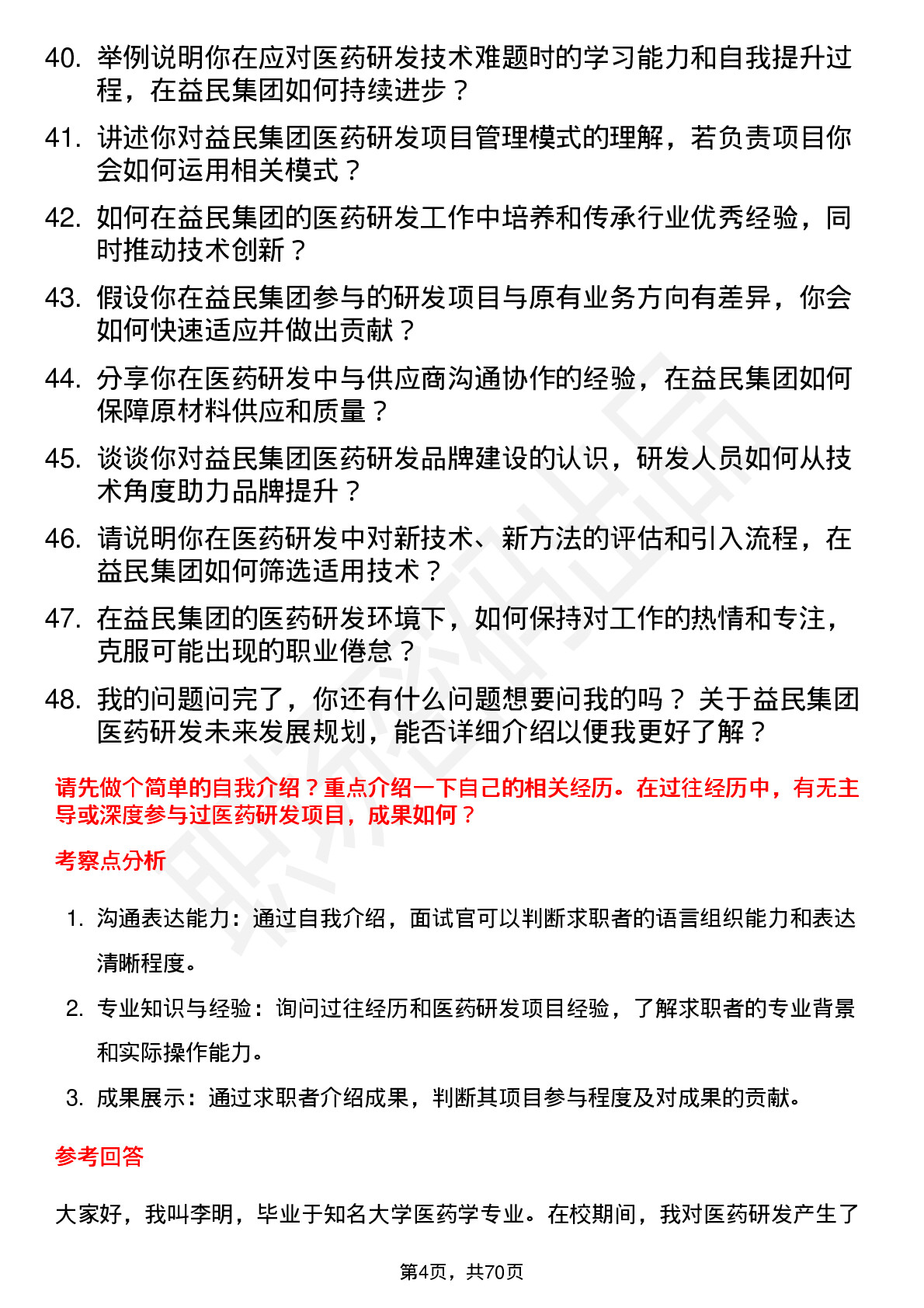 48道益民集团医药研发人员岗位面试题库及参考回答含考察点分析